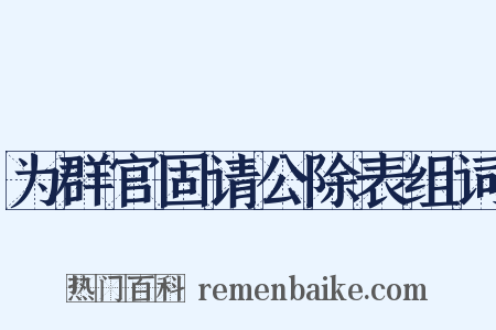 为群官固请公除表组词是什么意思的图片